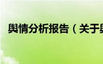 舆情分析报告（关于舆情分析报告的介绍）