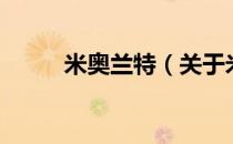 米奥兰特（关于米奥兰特的介绍）