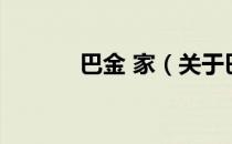 巴金 家（关于巴金 家的介绍）