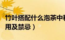 竹叶搭配什么泡茶中和寒性（竹叶的功效与作用及禁忌）