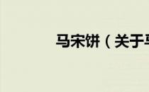 马宋饼（关于马宋饼的介绍）