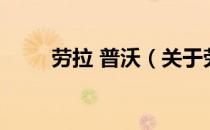 劳拉 普沃（关于劳拉 普沃的介绍）