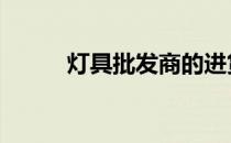 灯具批发商的进货渠道 灯具批发