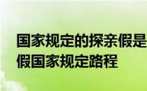 国家规定的探亲假是多少天包括路途吗 探亲假国家规定路程