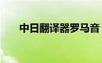 中日翻译器罗马音 日文罗马音翻译器