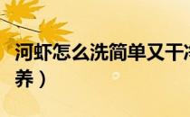 河虾怎么洗简单又干净（河虾怎么做好吃有营养）