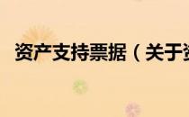 资产支持票据（关于资产支持票据的介绍）