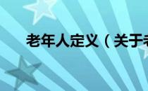 老年人定义（关于老年人定义的介绍）
