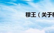 穆王（关于穆王的介绍）