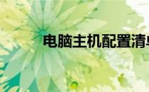 电脑主机配置清单 主机配置清单
