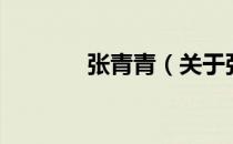 张青青（关于张青青的介绍）