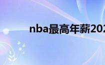 nba最高年薪2021 nba最高年薪