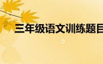 三年级语文训练题目 三年级语文练习题