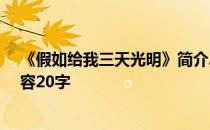 《假如给我三天光明》简介20字 假如给我三天光明主要内容20字