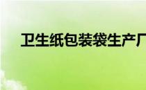卫生纸包装袋生产厂家 包装袋生产厂家