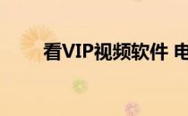 看VIP视频软件 电脑看vip视频软件