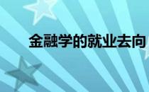 金融学的就业去向 学金融的就业方向