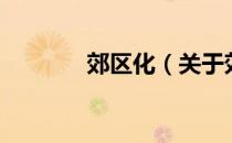郊区化（关于郊区化的介绍）
