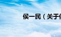 侯一民（关于侯一民的介绍）