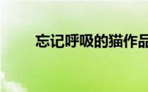 忘记呼吸的猫作品集 忘记呼吸的猫