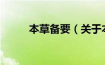 本草备要（关于本草备要的介绍）