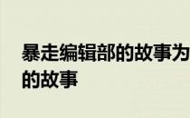 暴走编辑部的故事为什么不能看 暴走编辑部的故事