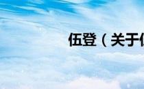 伍登（关于伍登的介绍）