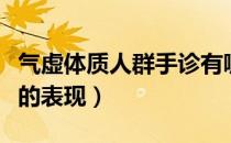 气虚体质人群手诊有哪些表现特征（气虚体质的表现）
