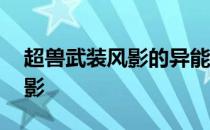 超兽武装风影的异能锁是谁给的 超兽武装风影