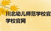 川北幼儿师范学校官网单单招 川北幼儿师范学校官网