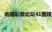 南国彩票论坛41图规 南国彩票论坛规律图