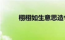栩栩如生意思造句 栩栩如生意思