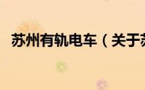 苏州有轨电车（关于苏州有轨电车的介绍）