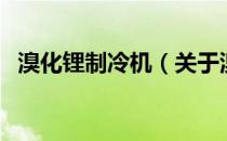 溴化锂制冷机（关于溴化锂制冷机的介绍）