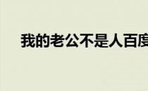 我的老公不是人百度云 我的老公不是人
