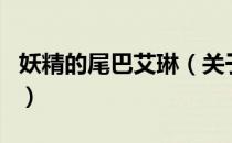 妖精的尾巴艾琳（关于妖精的尾巴艾琳的介绍）