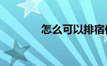 怎么可以排宿便 如何排宿便