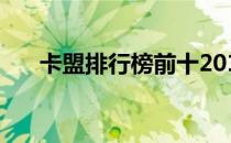 卡盟排行榜前十2019 最新卡盟排行榜
