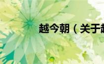 越今朝（关于越今朝的介绍）