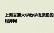 上海交通大学教学信息服务网 新板 上海交通大学教学信息服务网
