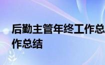 后勤主管年终工作总结范文 总务后勤个人工作总结