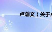 卢瀚文（关于卢瀚文的介绍）