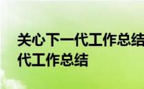 关心下一代工作总结2018 2020年关心下一代工作总结