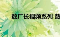 敖厂长视频系列 敖厂长囧的呼唤全集