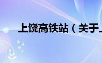 上饶高铁站（关于上饶高铁站的介绍）