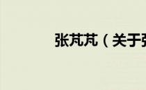张芃芃（关于张芃芃的介绍）