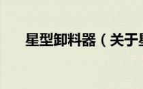 星型卸料器（关于星型卸料器的介绍）