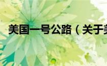 美国一号公路（关于美国一号公路的介绍）