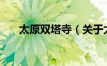 太原双塔寺（关于太原双塔寺的介绍）