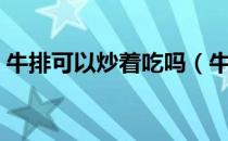 牛排可以炒着吃吗（牛排怎么炒好吃又简单）